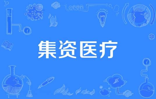 集资医疗