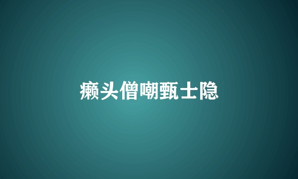 癞头僧嘲甄士隐