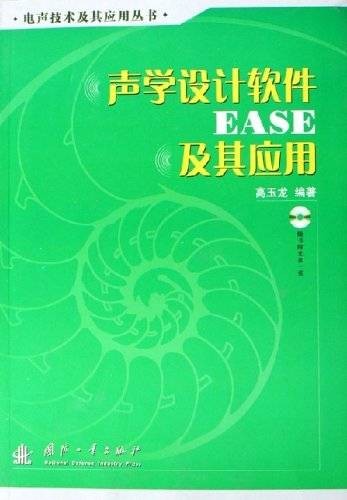 声学设计软件EASE及其应用