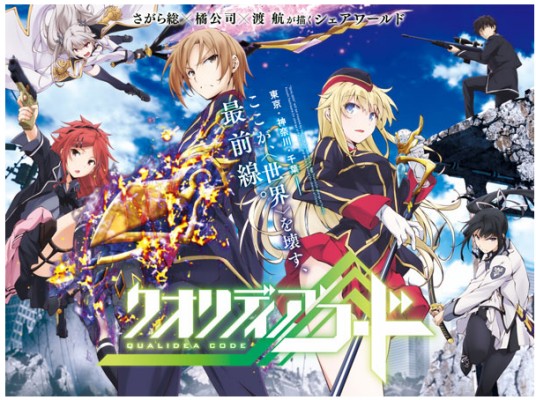 世界什么的怎样都好─Qualidea Code─(渡航创作的科幻类漫画作品)