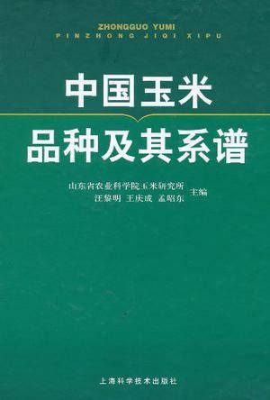 中国玉米品种及其系谱