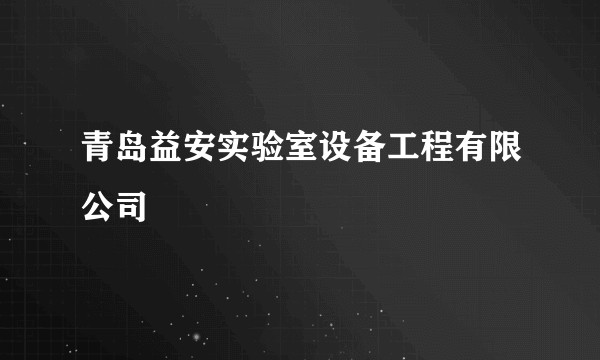 青岛益安实验室设备工程有限公司