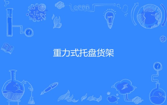 重力式托盘货架