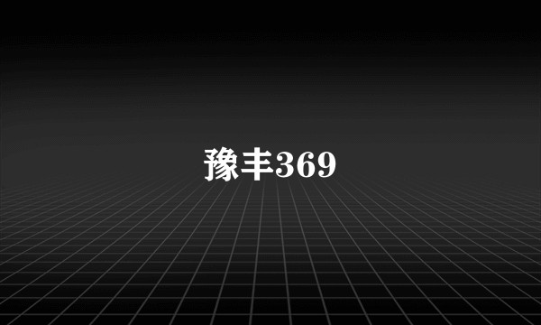 豫丰369