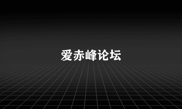 爱赤峰论坛