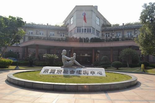 东莞市社会福利中心