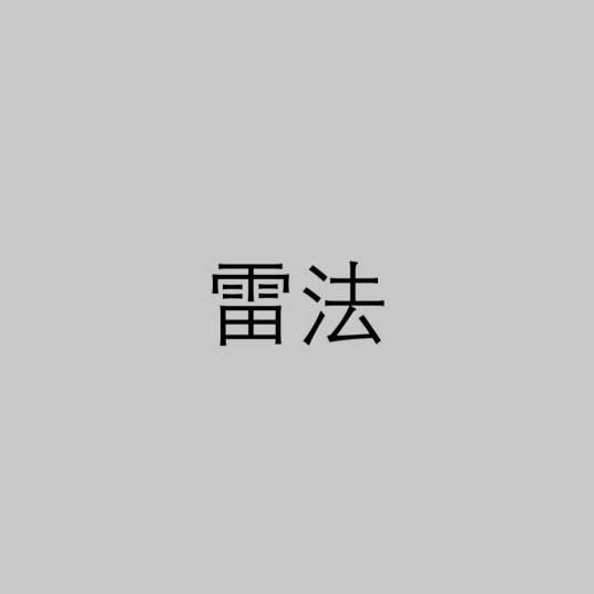 雷法(道教法术)