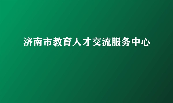 济南市教育人才交流服务中心