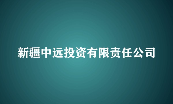 新疆中远投资有限责任公司
