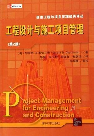 工程设计与施工项目管理