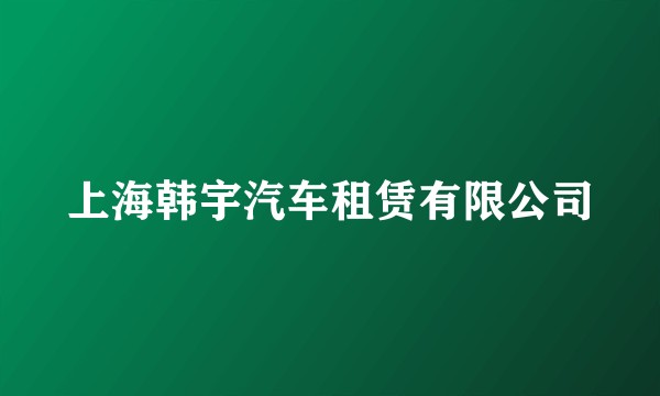 上海韩宇汽车租赁有限公司