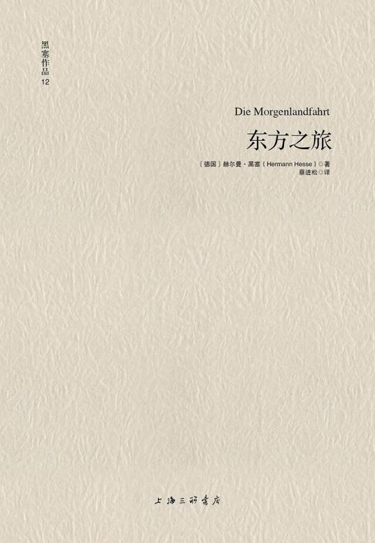 东方之旅(德国作家赫尔曼·黑塞著中篇小说)