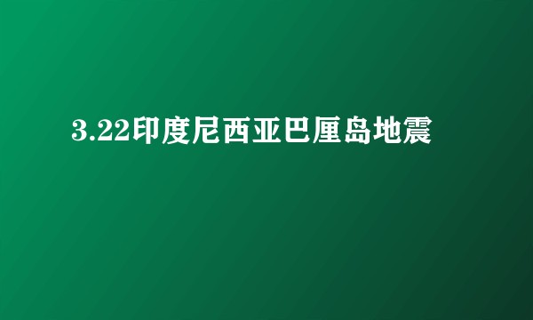 3.22印度尼西亚巴厘岛地震