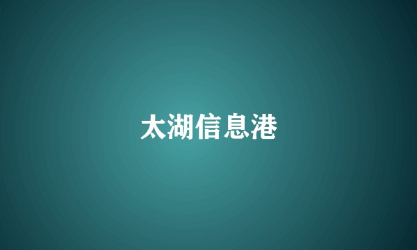 太湖信息港
