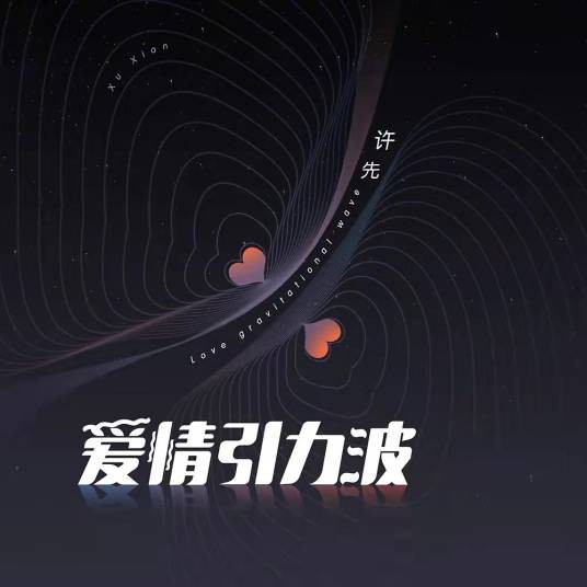 爱情引力波