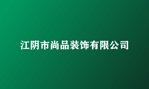 江阴市尚品装饰有限公司