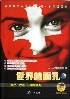 世界的面孔/美国学生人文阅读系列