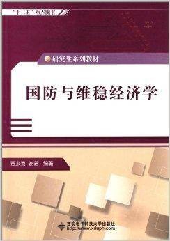 研究生系列教材：国防与维稳经济学