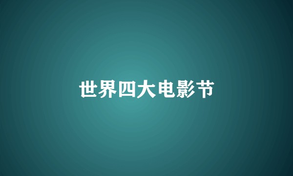 世界四大电影节