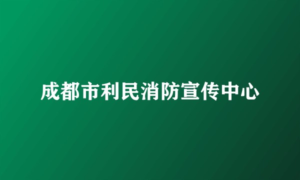 成都市利民消防宣传中心