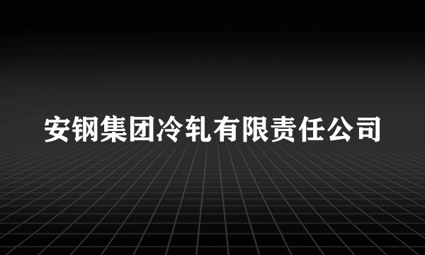 安钢集团冷轧有限责任公司