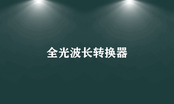 全光波长转换器