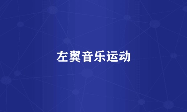 左翼音乐运动