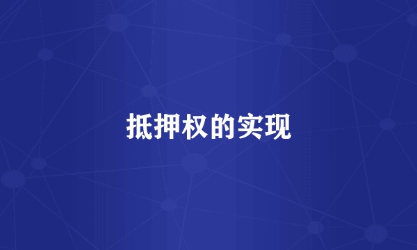 抵押权的实现