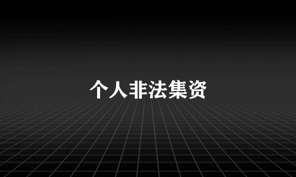 个人非法集资
