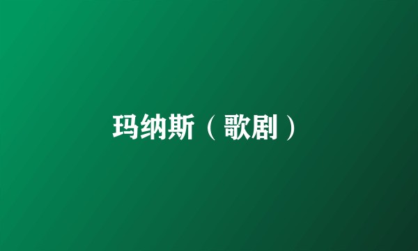 玛纳斯(歌剧)