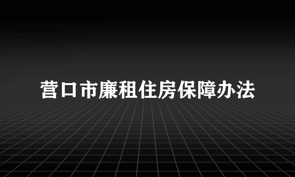 营口市廉租住房保障办法