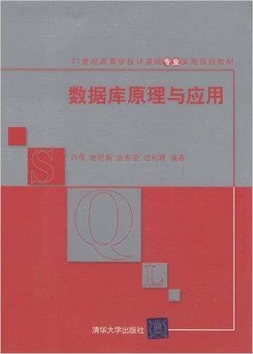 数据库原理与应用（2011年清华大学出版社出版的图书）