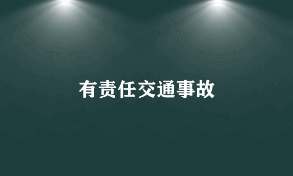 有责任交通事故