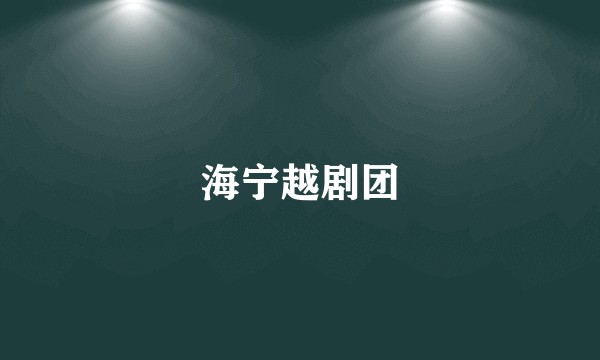 海宁越剧团