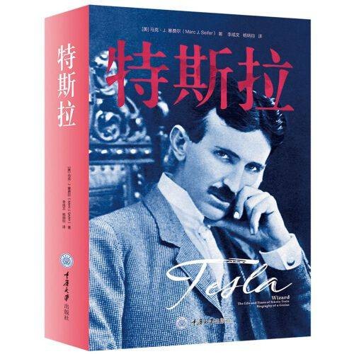 特斯拉(2018年重庆大学出版社出版的图书)