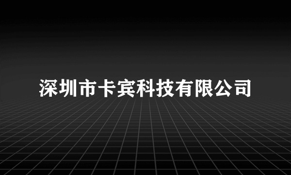 深圳市卡宾科技有限公司