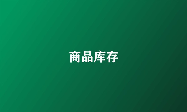 商品库存