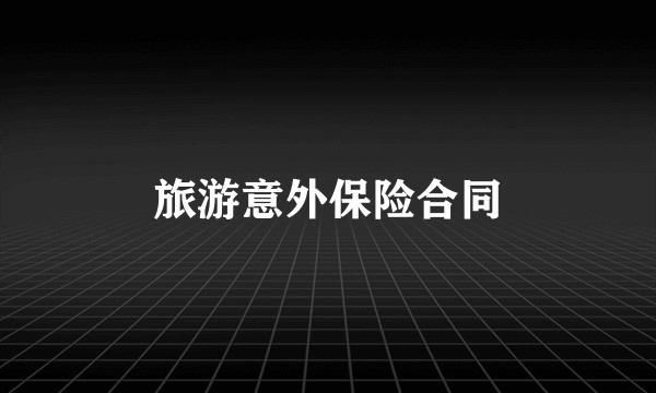 旅游意外保险合同
