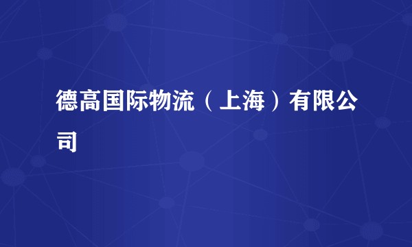 德高国际物流（上海）有限公司