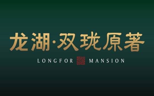 龙湖·双珑原著(沈阳龙湖·双珑原著)