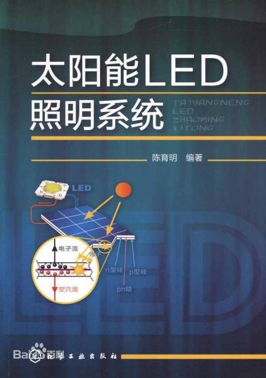 太阳能LED照明系统(2011年化学工业出版社出版的图书)