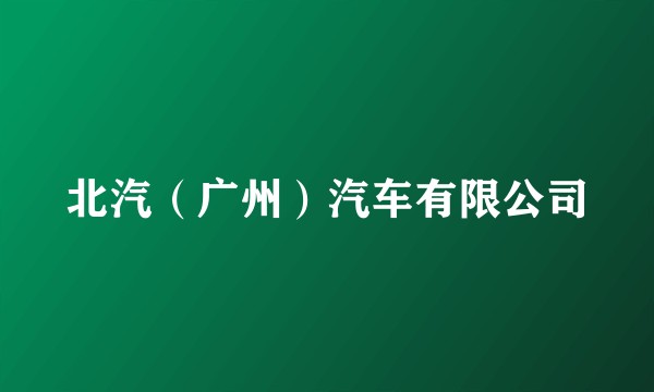 北汽（广州）汽车有限公司