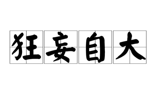 狂妄自大
