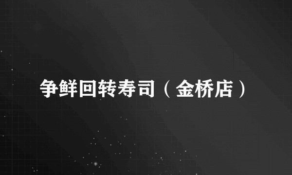 争鲜回转寿司（金桥店）