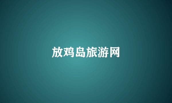 放鸡岛旅游网