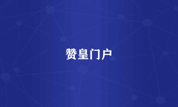 赞皇门户