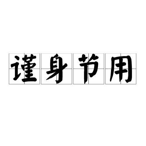 谨身节用
