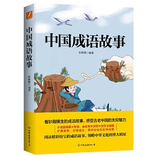 中国成语故事(2021年中国友谊出版公司出版的图书)