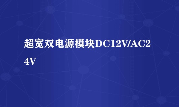 超宽双电源模块DC12V/AC24V