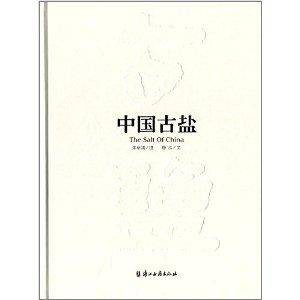 中国古盐